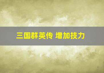 三国群英传 增加技力